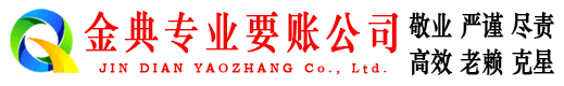 武清金典讨债公司